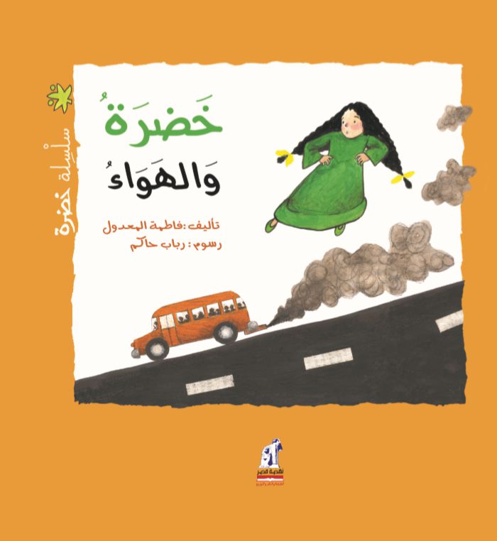 خضرة  خضرة و الهواء