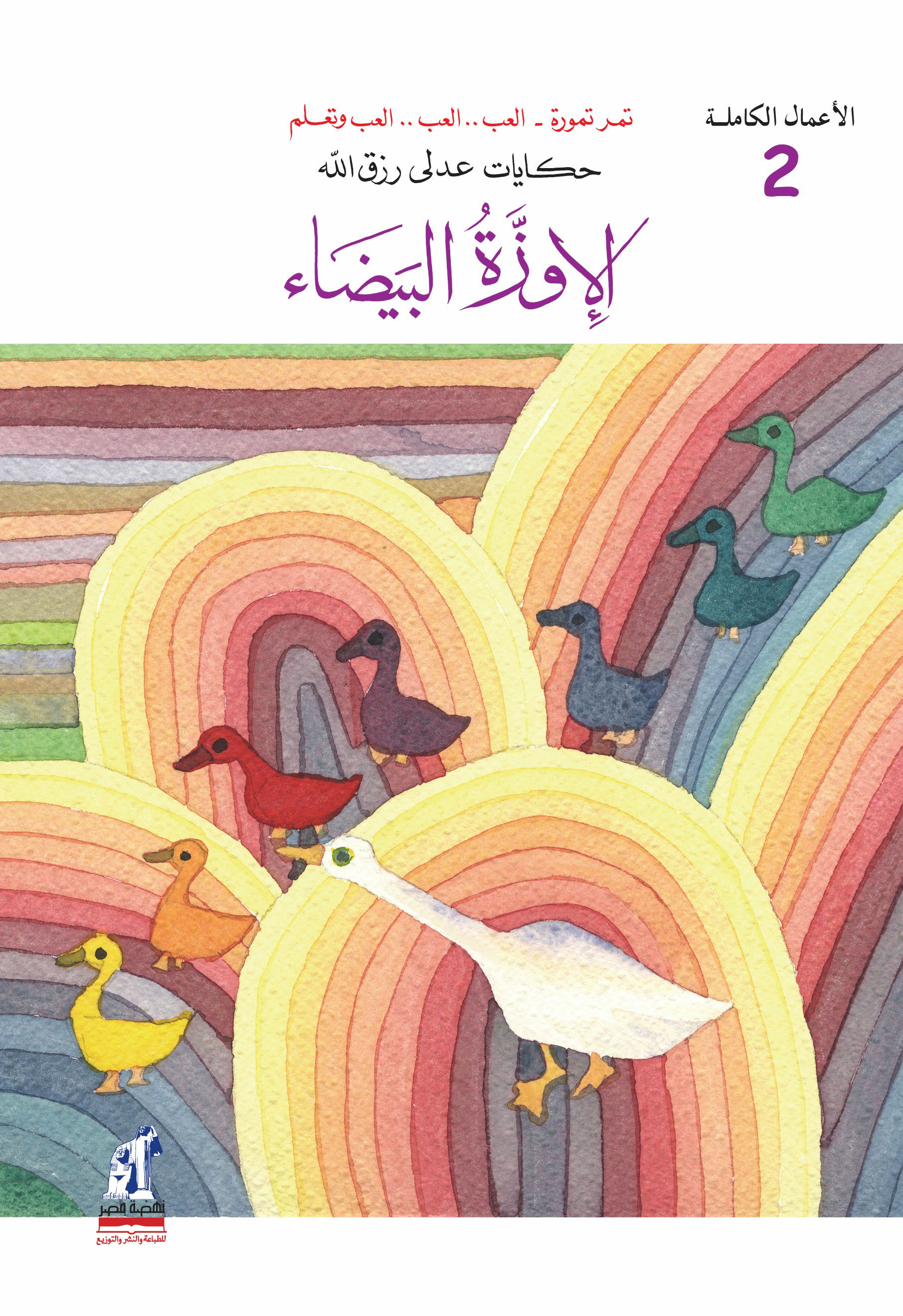 الأعمال الكاملة-الأوزة البيضاء
