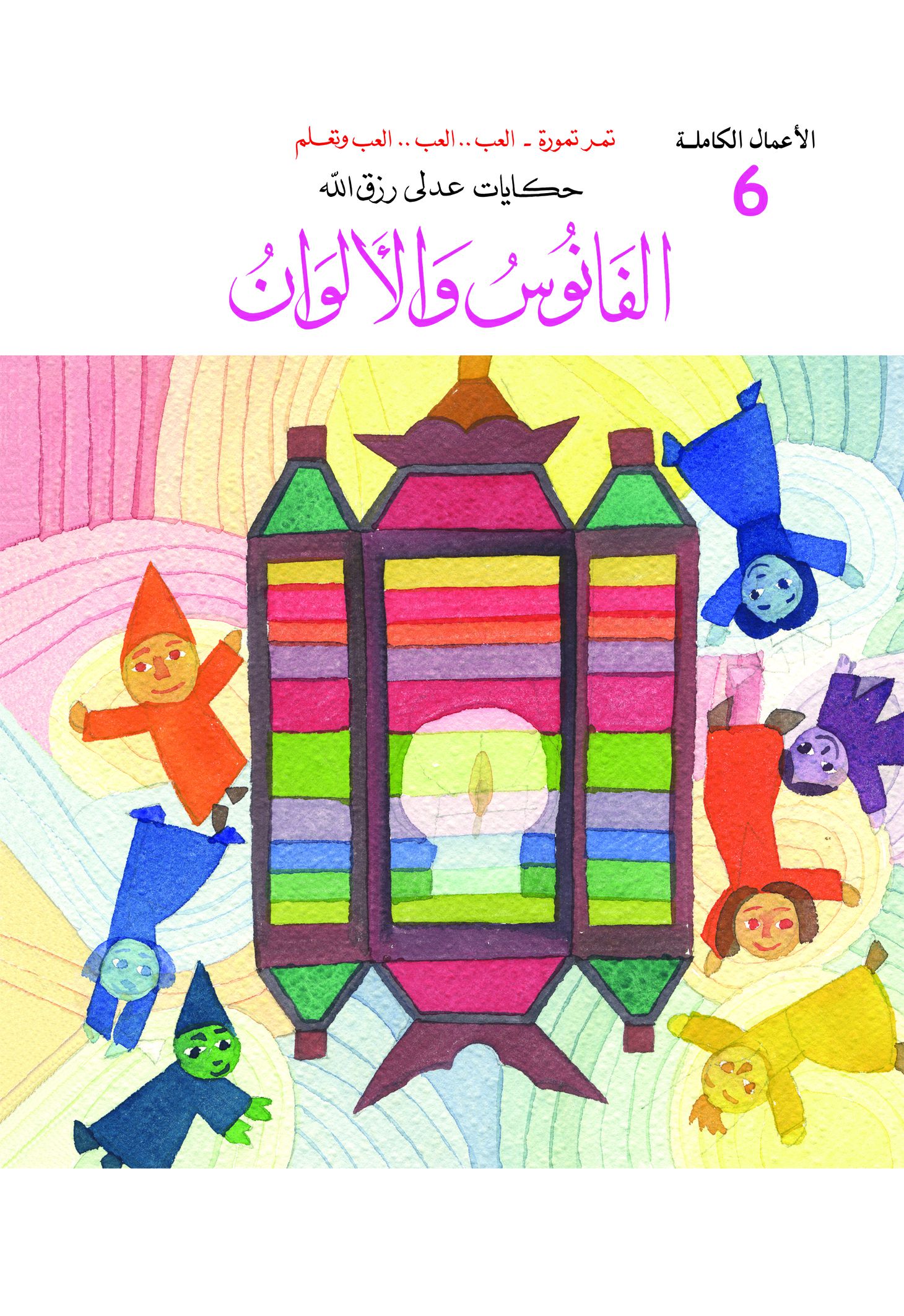 الأعمال الكاملة-الفانوس والألوان الأعمال الكاملة-الفانوس والألوان