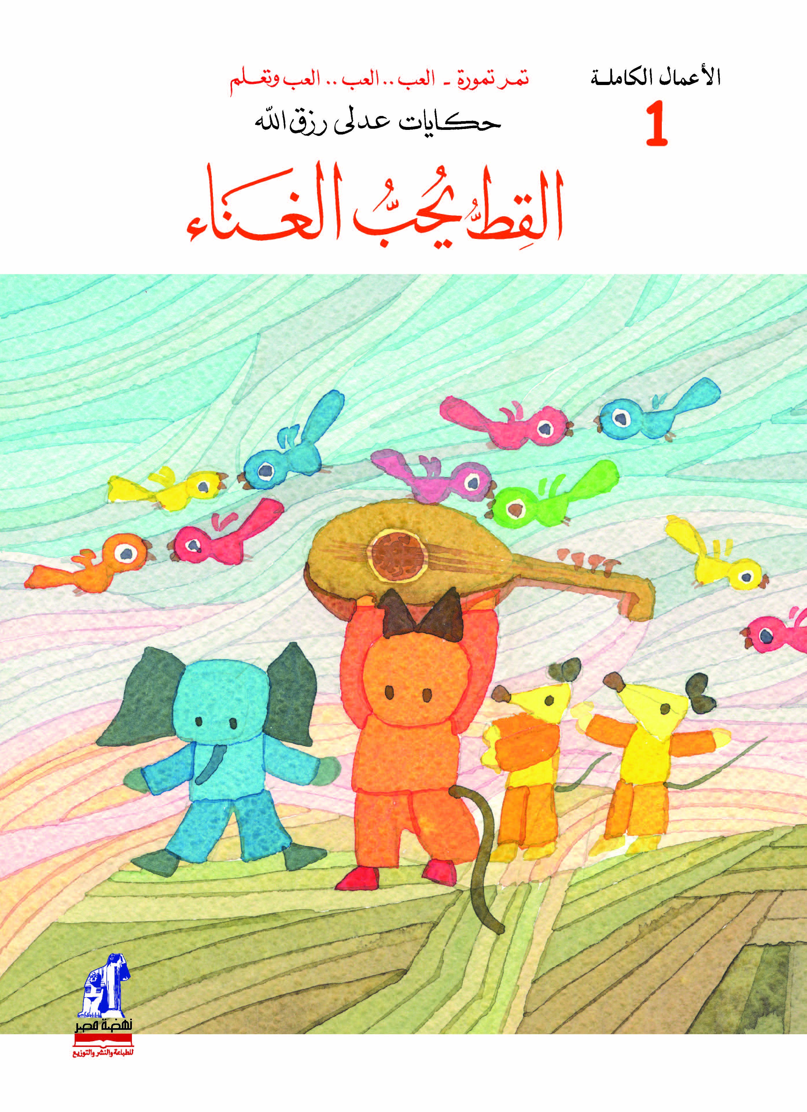 الأعمال الكاملة-القط يحب الغناء الأعمال الكاملة-القط يحب الغناء