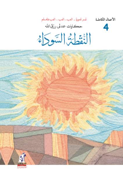 الأعمال الكاملة-النقطة السوداء