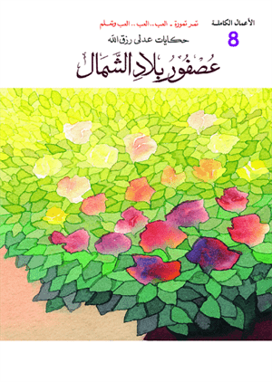 الأعمال الكاملة-عصفور بلاد الشمال