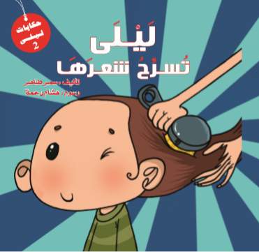 ليلى تسرح شعرها ليلى تسرح شعرها