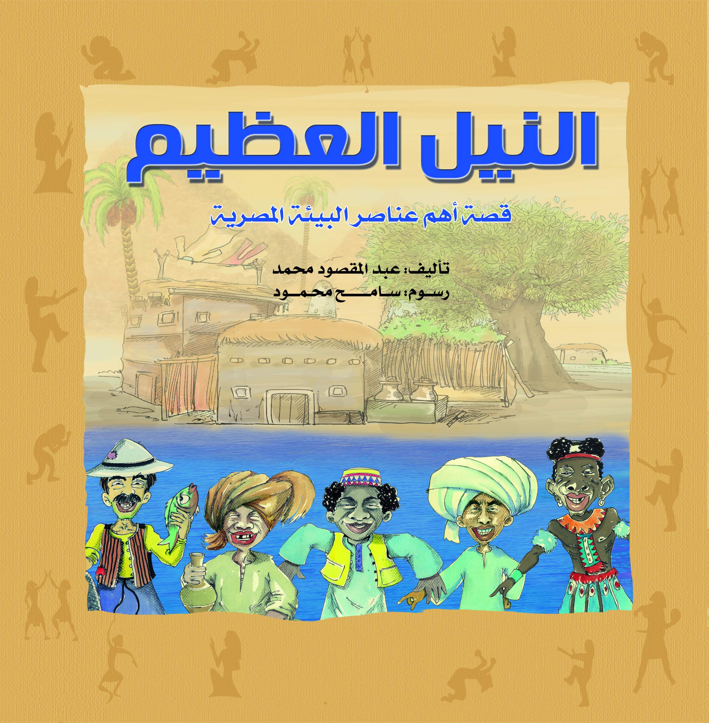 النيل العظيم