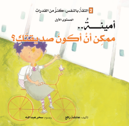 أمينة ممكن اكون صديقتك أمينة ممكن اكون صديقتك