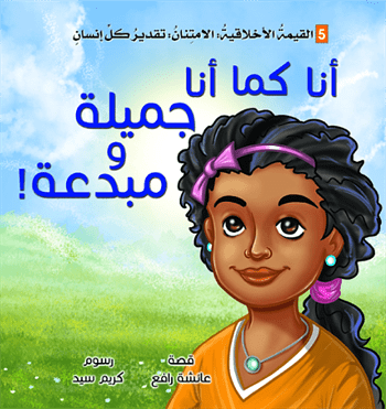 أنا كما أنا جميلة ومبدعة