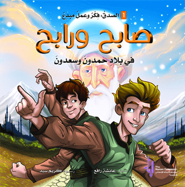 صابح و رابح فى بلاد حمدون