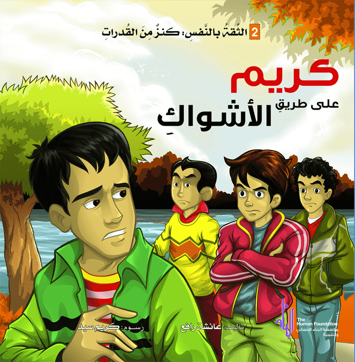 كريم على طريق الأشواك كريم على طريق الأشواك