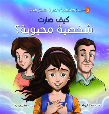 كيف صارت شخصية محبوبة ؟ كيف صارت شخصية محبوبة ؟
