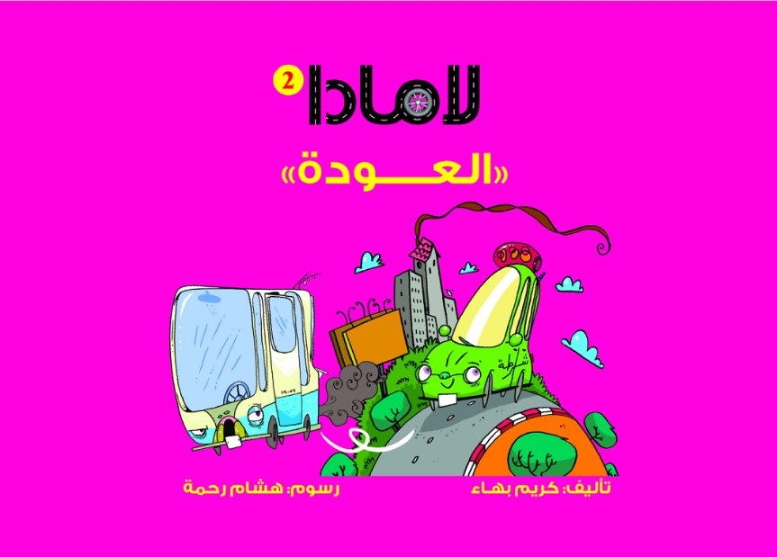 لامادا العودة لامادا العودة