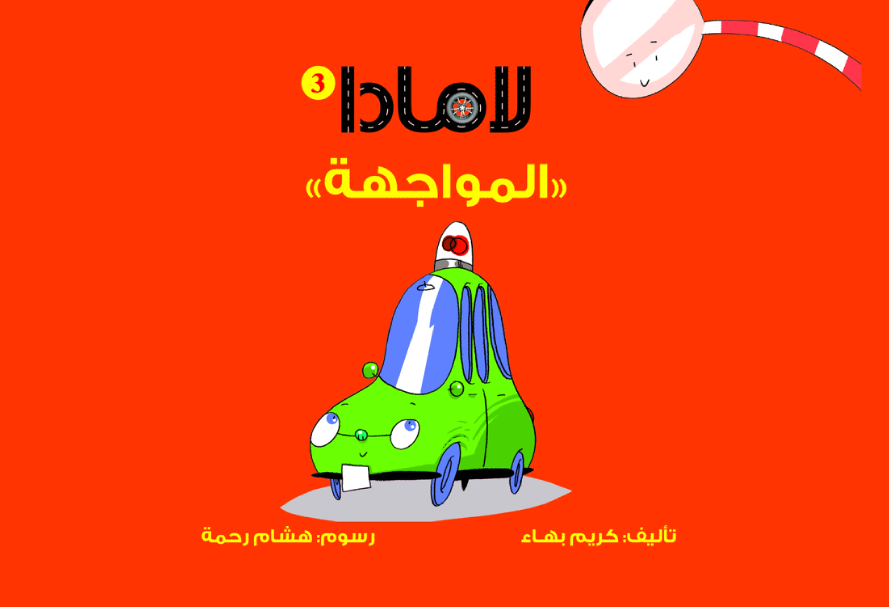 لامادا المواجهة لامادا المواجهة