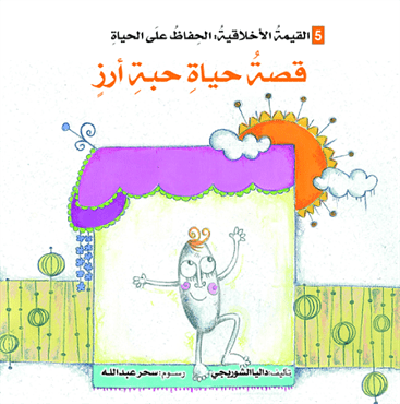 قصة حياة  حبة أرز