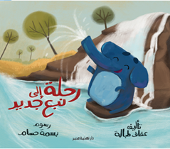 رحلة إلى نبع جديد
