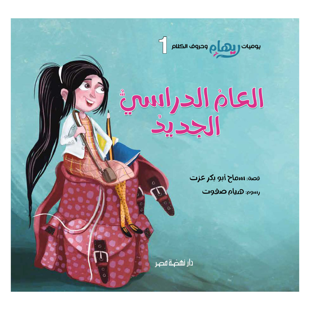 ريهام وحروف الكلام