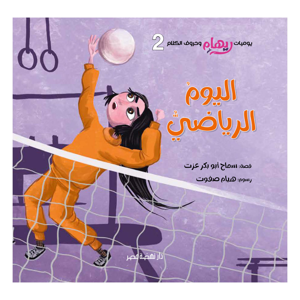 ريهام وحروف الكلام 2