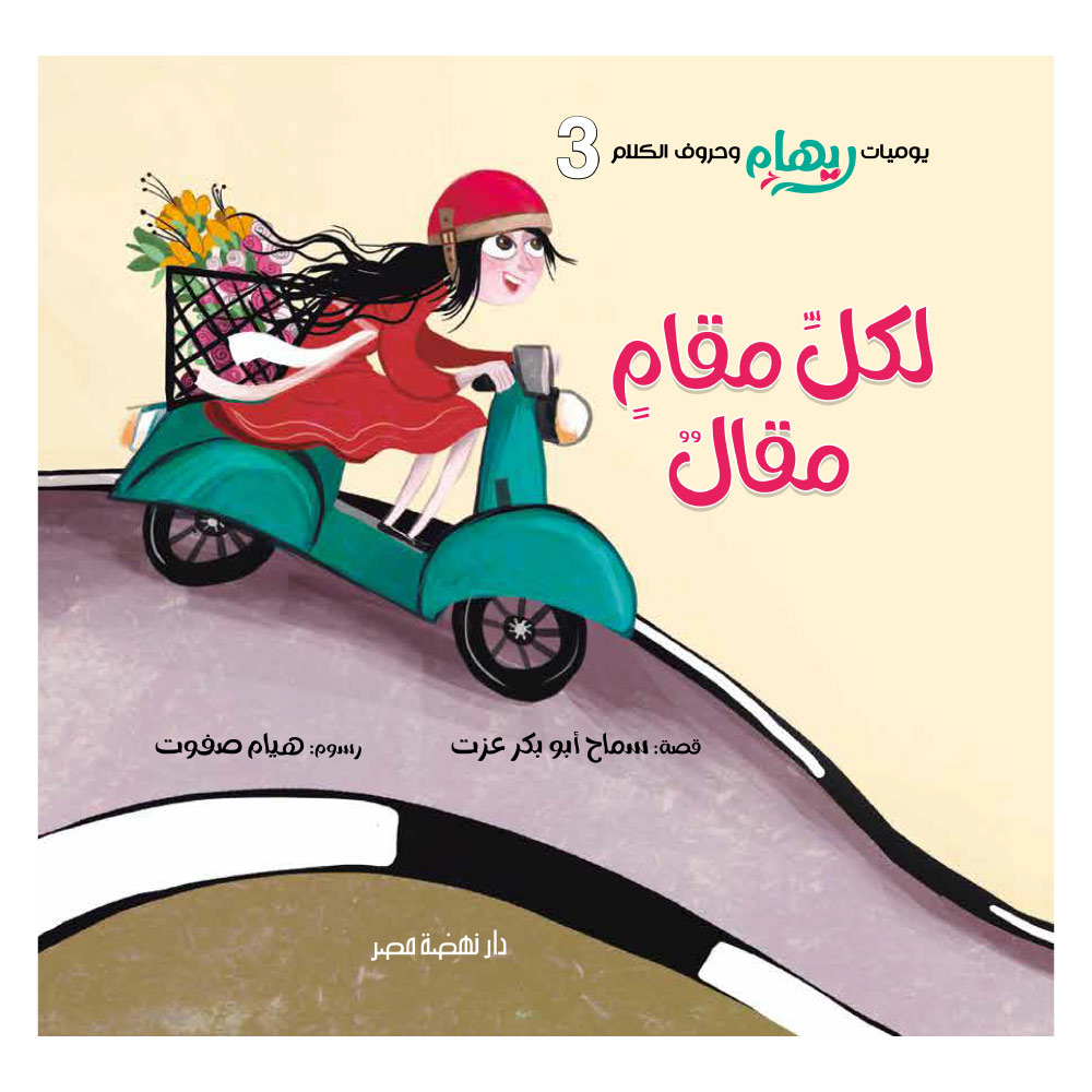 ريهام وحروف الكلام 3