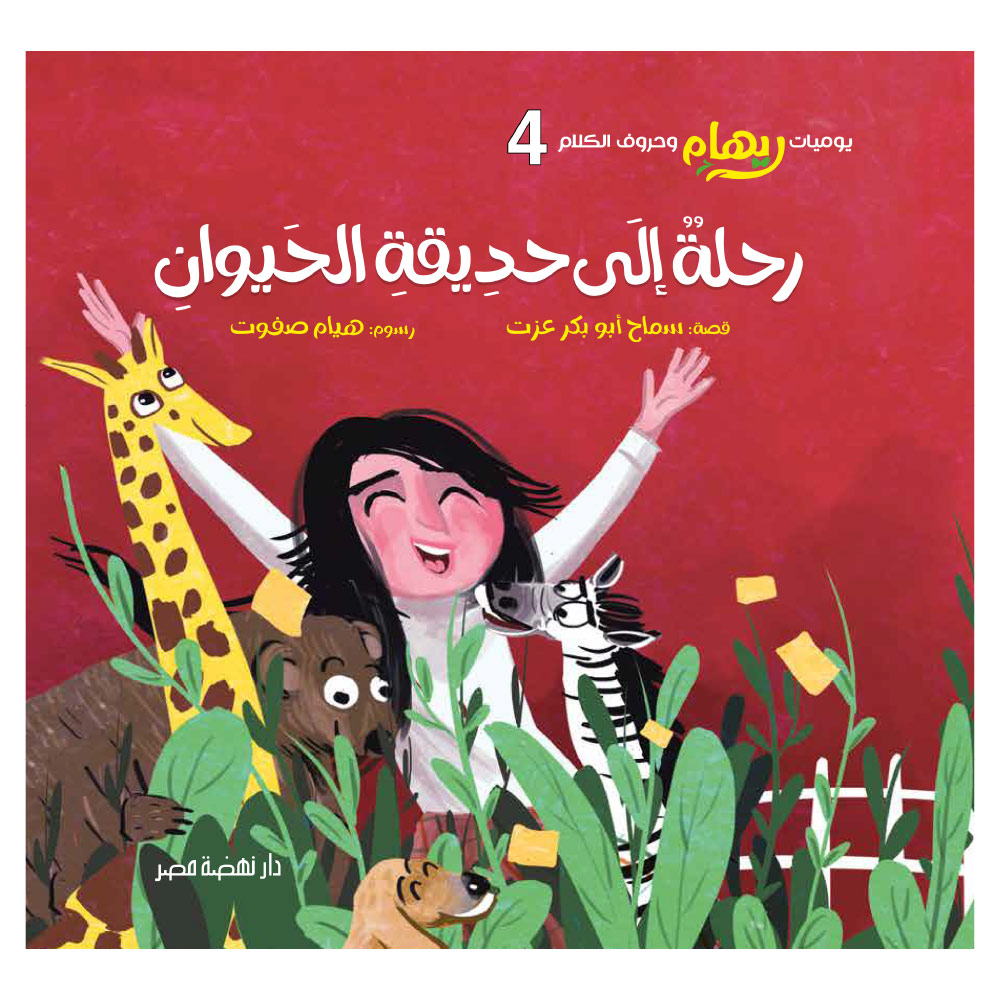 ريهام وحروف الكلام 4