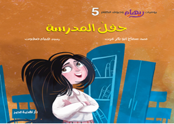 ريهام وحروف الكلام 5 ريهام وحروف الكلام 5