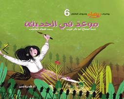 ريهام وحروف الكلام 6