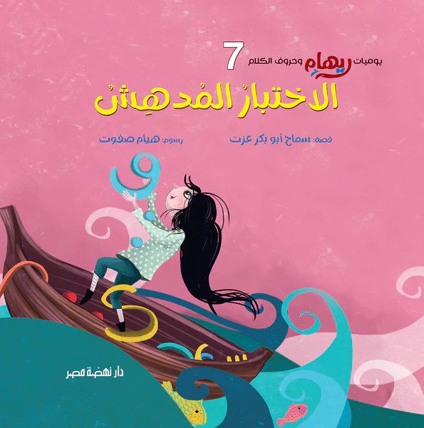ريهام وحروف الكلام 7 ريهام وحروف الكلام 7