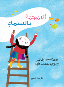 أنا مهتمة بالسماء  سلسلة دوائر الاهتمام