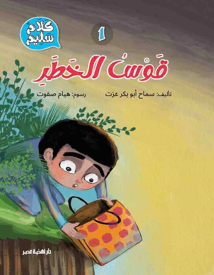 سلسلة كلام سليم: قوس الخطر