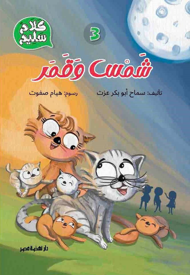 سلسلة كلام سليم: شمس وقمر