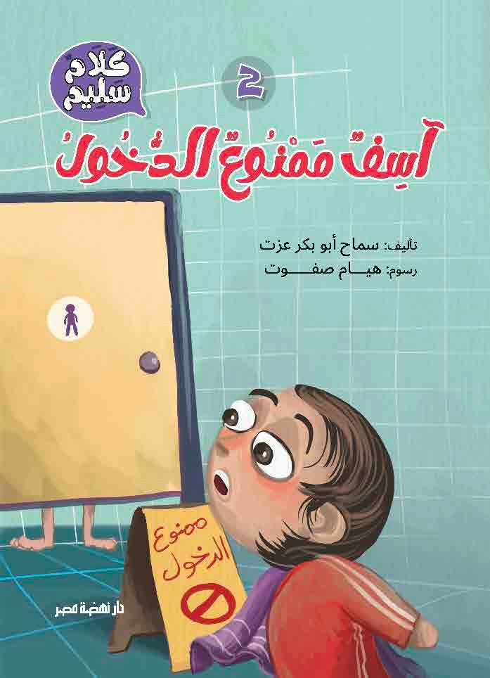 سلسلة كلام سليم: آسف ممنوع الدخول
