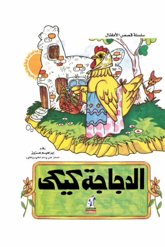 قصص الاطفال-الدجاجة كيكى