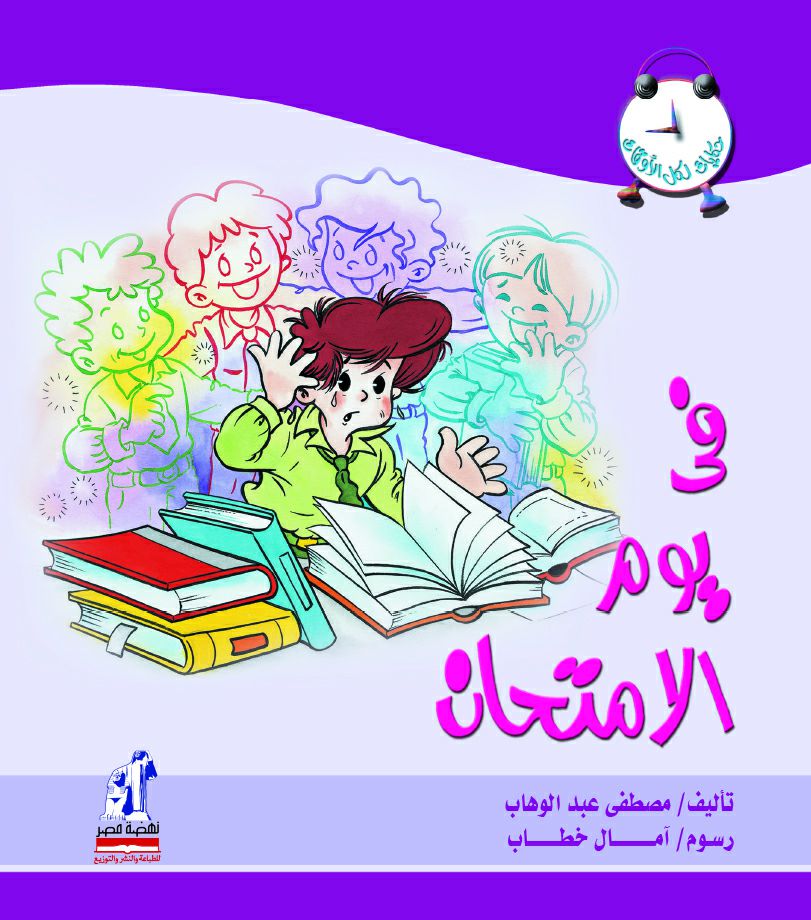كل الأوقات -فى يوم الإمتحان