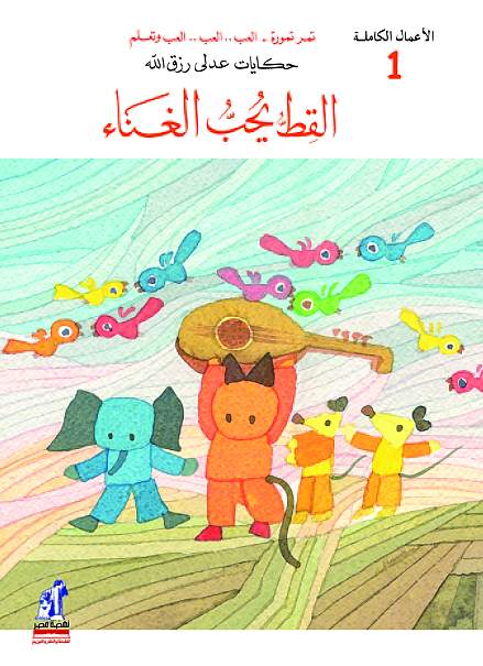 الأعمال الكاملة  القط يحب الغناء
