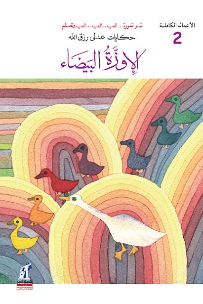 الأعمال الكاملة الأوزة الأعمال الكاملة الأوزة