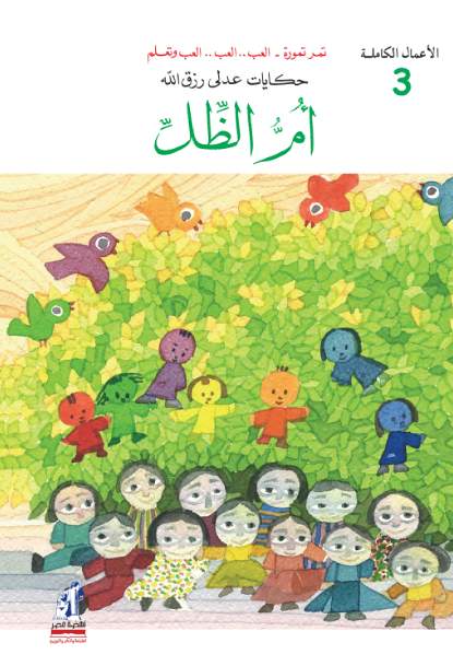 الأعمال الكاملة  أم الظل