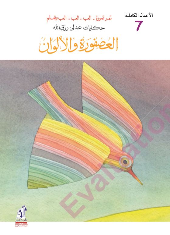 الأعمال الكاملة-العصفورة