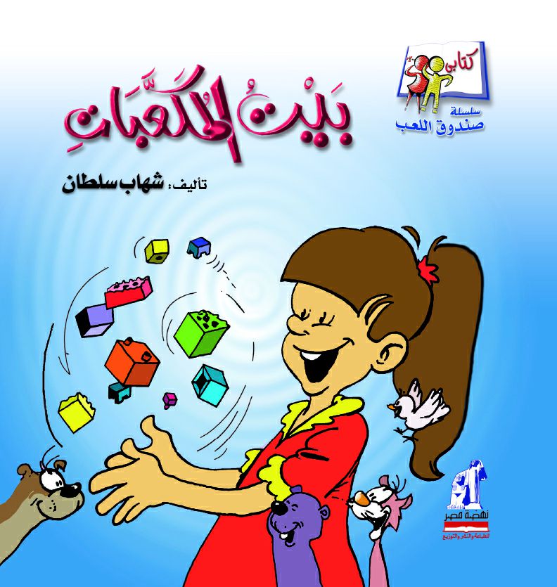 صندوق بيت المكعبات صندوق بيت المكعبات