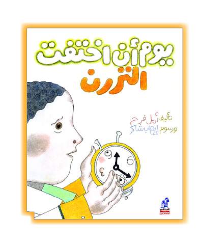 يوم أن أختفت التررن يوم أن أختفت التررن
