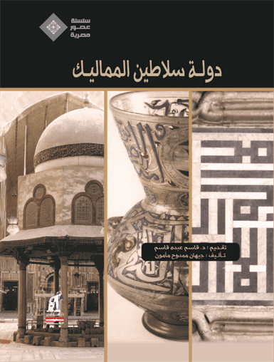 عصور مصرية -سلاطين المماليك