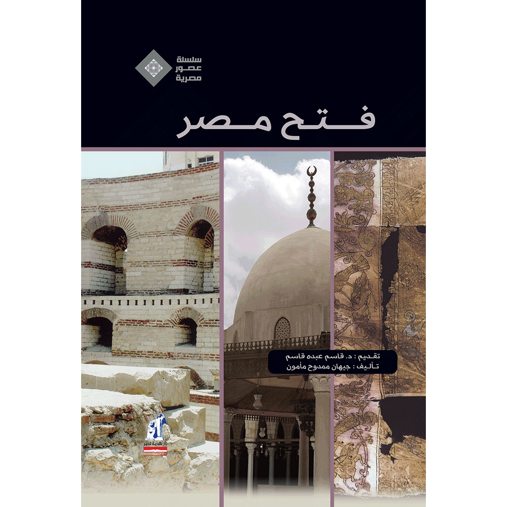 عصور مصرية فتح مصر عصور مصرية فتح مصر
