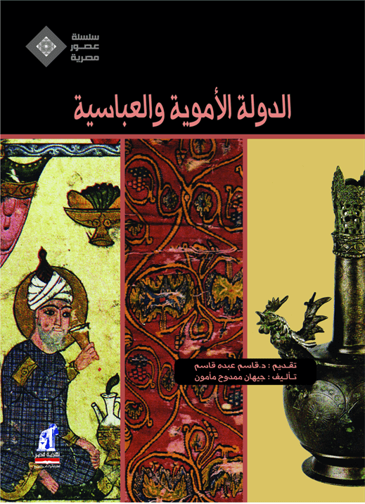 عصور مصرية -الدولة الأموية