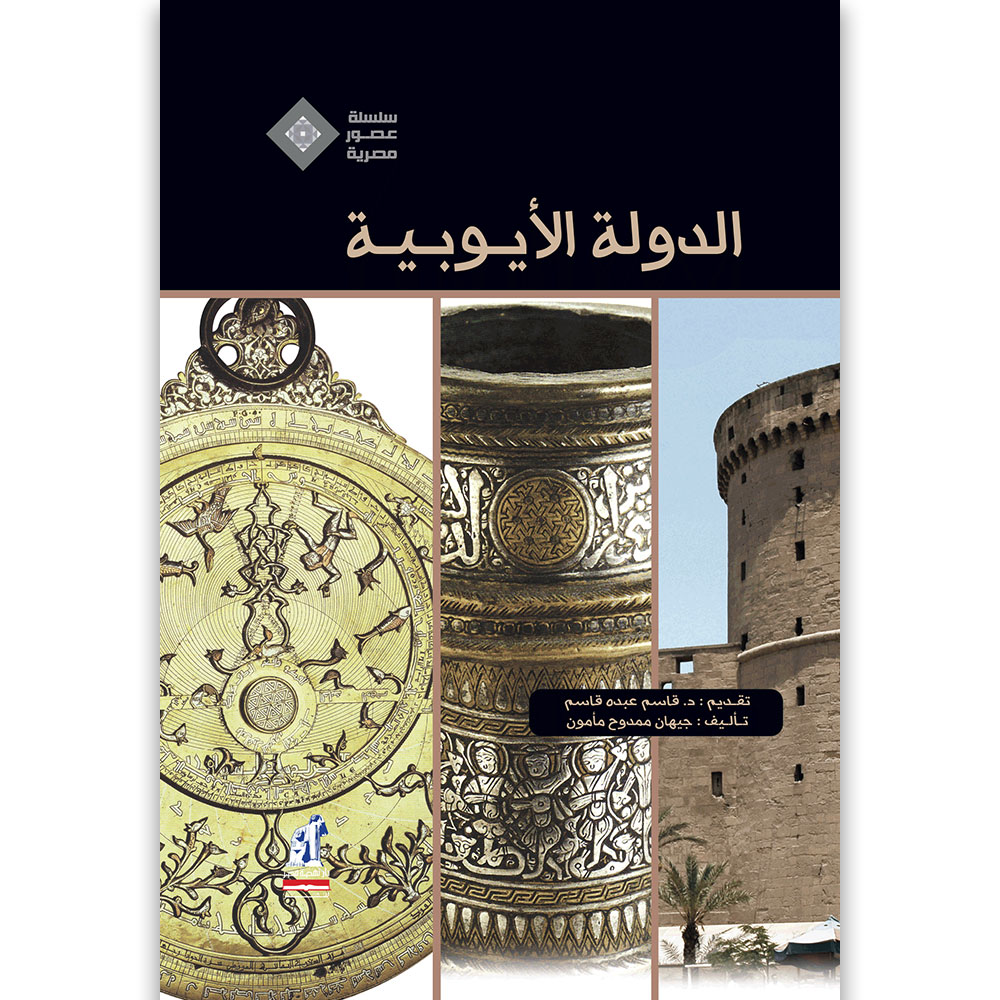 عصور مصرية الدولة الأيوبية