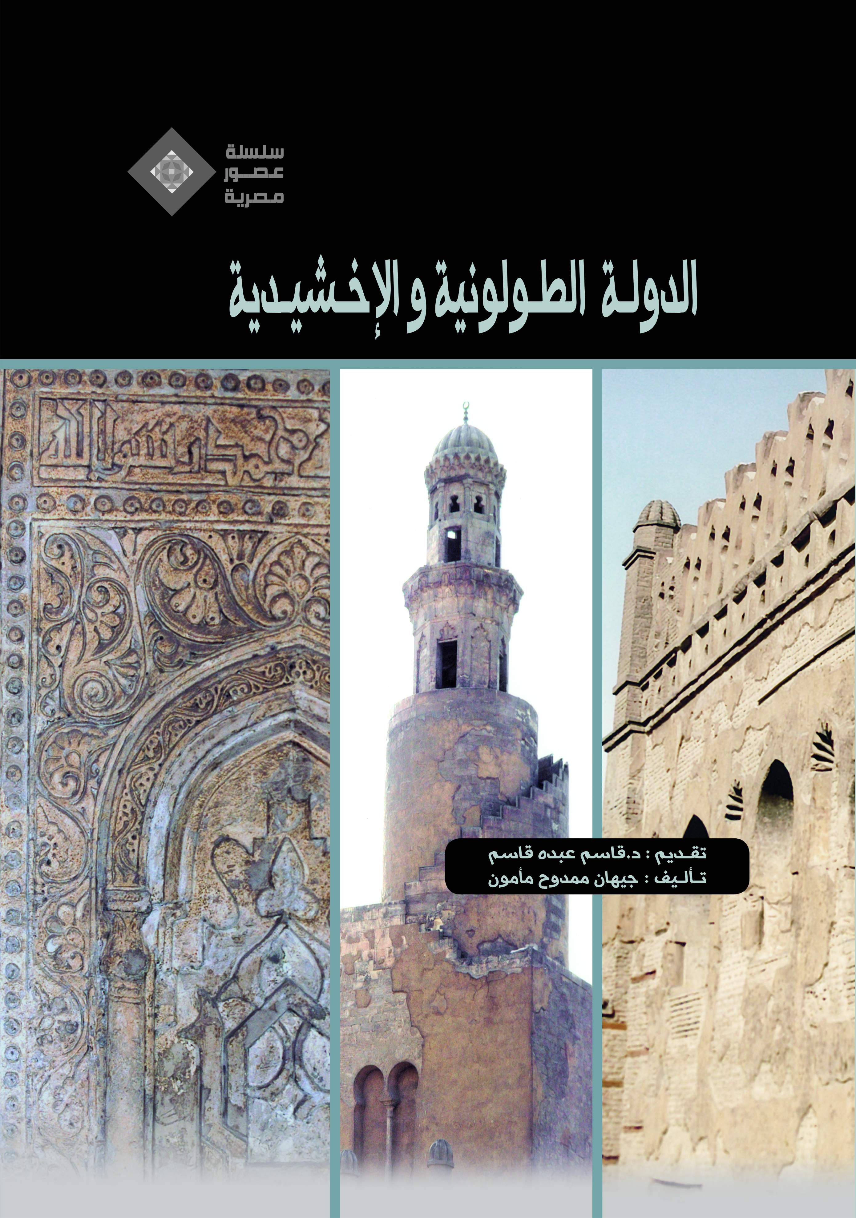 عصور مصرية الدولة الطولونية عصور مصرية الدولة الطولونية