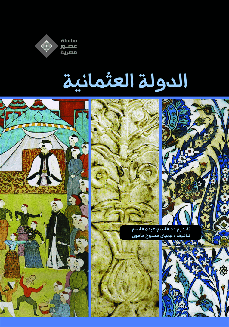 عصور مصرية -الدولة العثمانية