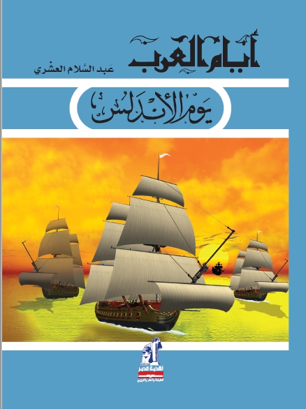 أيام العرب  يوم الأندلس