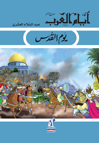 أيام العرب  يوم القدس