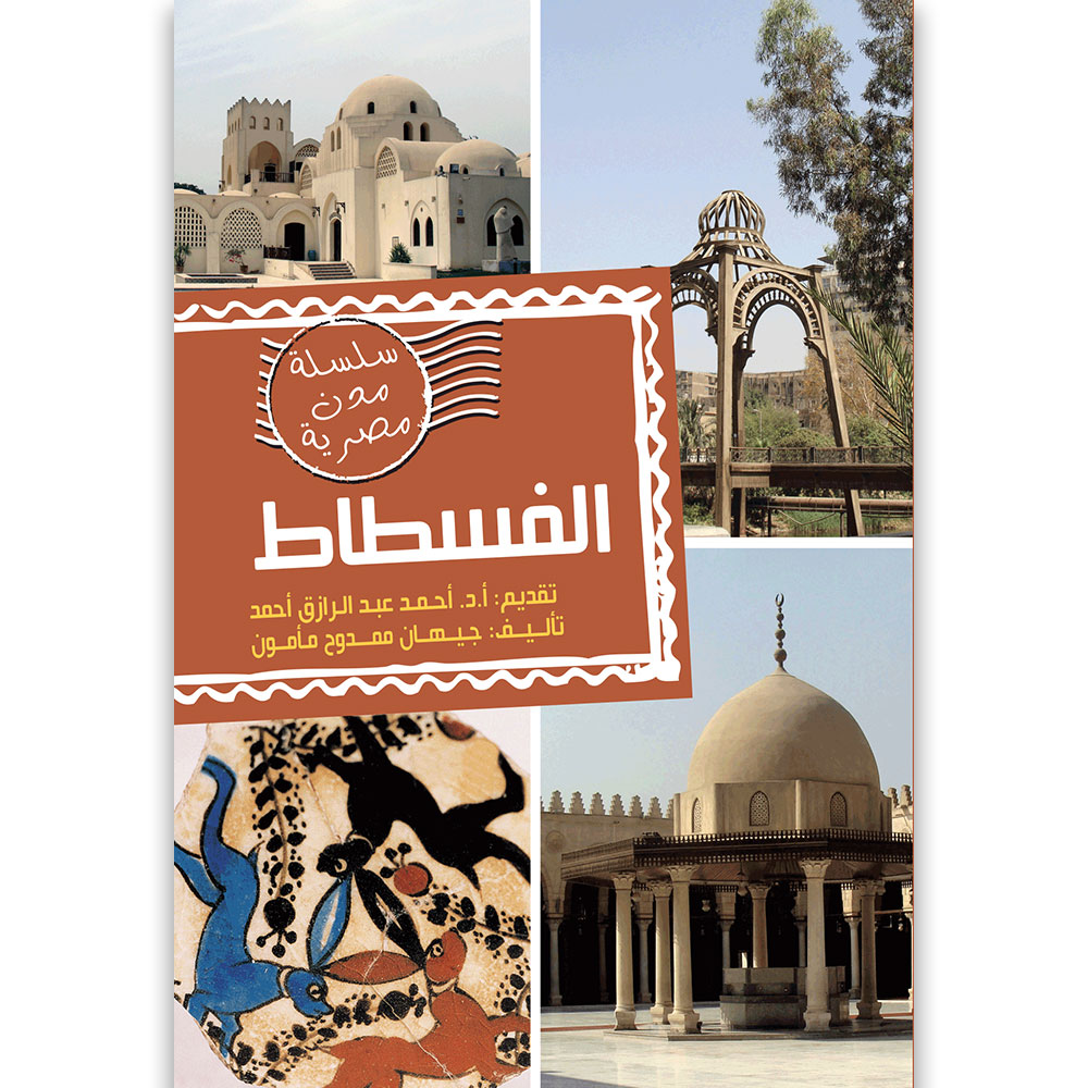 مدن مصرية الفسطاط مدن مصرية الفسطاط