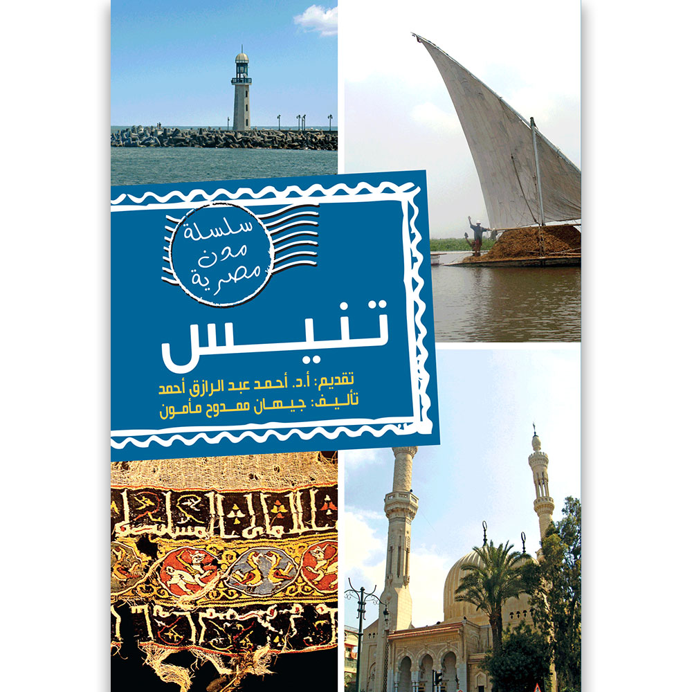 مدن مصرية تنيس مدن مصرية تنيس