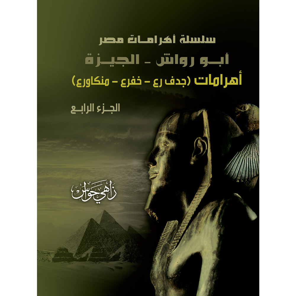 أهرامات مصر ج4:أبورواش-جدف رع -خفرع أهرامات مصر ج4:أبورواش-جدف رع -خفرع