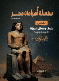 " موسوعة الأهرامات " تماثيل وعمال الجيزة " موسوعة الأهرامات " تماثيل وعمال الجيزة