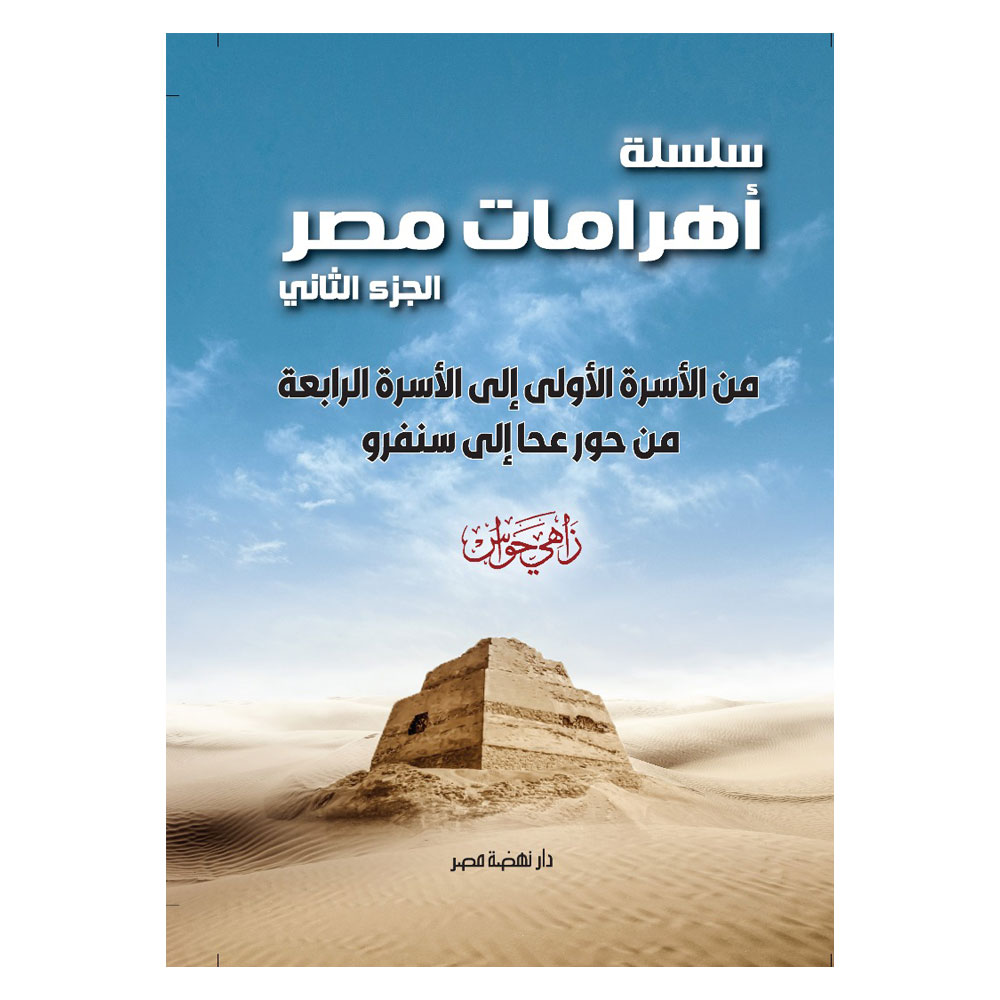 أهرامات مصر ج2
من الأسرة الأولى إلى الأسرة الرابعة
من حور عحا إلى سنفرو أهرامات مصر ج2
من الأسرة الأولى إلى الأسرة الرابعة
من حور عحا إلى سنفرو