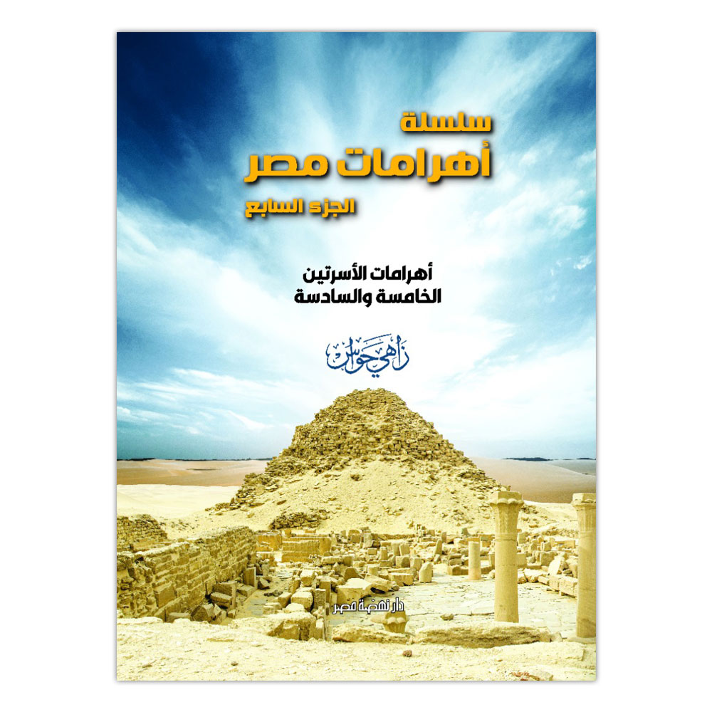 أهرامات مصر ج7
أهرامات الأسرتين الخامسة والسادسة أهرامات مصر ج7أهرامات الأسرتين الخامسة والسادسة
